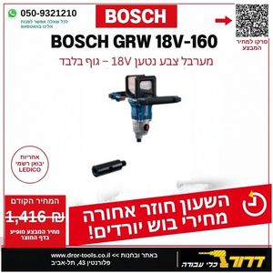מערבל צבע 18V GRW 18V-160