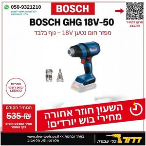 מפזר חום נטען בוש BOSCH GHG 18V-50 גוף בלבד