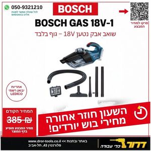 גוף שואב אבק נטען BOSCH GAS 18V