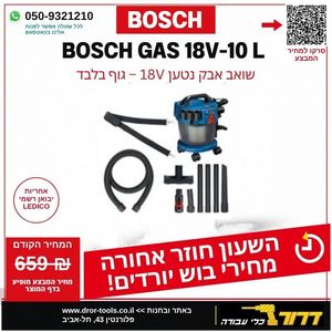 גוף שואב אבק נטען רטוב/יבש BOSCH GAS 18V-10L