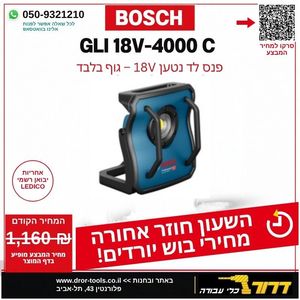 פנס נטען בוש BOSCH GLI 18V- 4000C