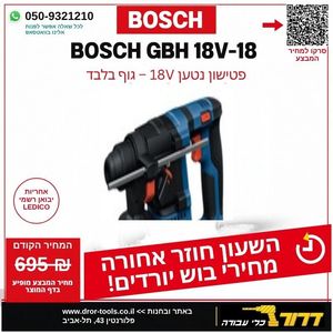 גוף פטישון נטען עם מנוע ללא פחמים Bosch GBH 18V-18 