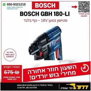 גוף פטישון נטען בראשלס BOSCH GBH 180-LI