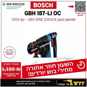 גוף פטישון נטען 18V GBH 187-LI ONE CHUCK מתאים גם לחיבור רגיל וגם לחיבור Bosch SDS