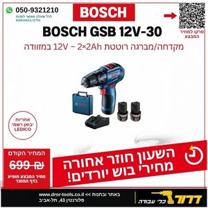 מברגה/מקדחה רוטטת בוש Bosch GSB 12V-30