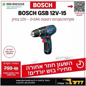 מברגה/מקדחה רוטטת נטענת + 2 סוללות BOSCH GSB 12V-15 2Ah