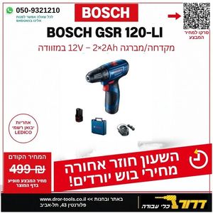 מברגה/ מקדחה נטענת + 2 סוללות  BOSCH GSR 120 2AH