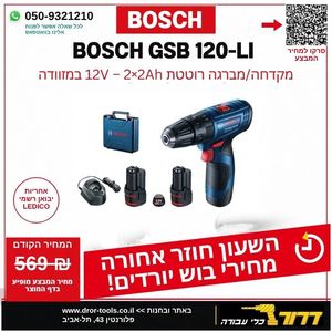 מברגה/מקדחה רוטטת נטענת + 2 סוללות BOSCH GSB 120-LI 2Ah