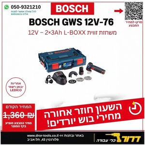 משחזת זווית נטענת "3 בראשלס + 2 סוללות BOSCH GWS 12V - 76 V-EC 3Ah
