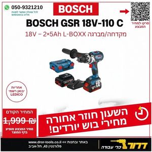 מברגה/מקדחה נטענת בוש BOSCH GSR 18V-110C + שתי סוללות 5 אמפר + מטען + מזוודה 