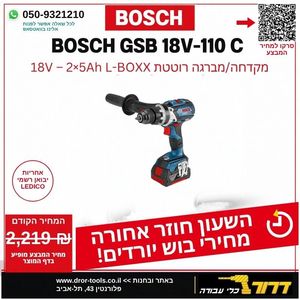 מברגה/ מקדחה רוטטת נטענת + 2 סוללות BOSCH GSB 18V-110C 5AH 