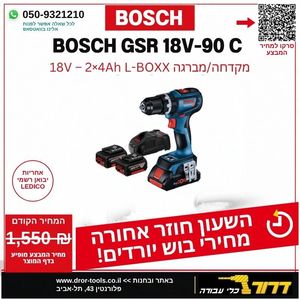  מקדחה נטענת 18V BOSCH GSR 18V-90 C עם 2 סוללות 4.0Ah ומטען+מזוודה