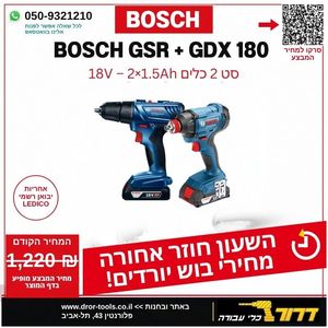 סט מברגה/מקדחה/מפתח רטיטה + מברגת אימפקט בוש GDX/GSR 180-LI + שתי סוללות 1.5Ah + מטען 