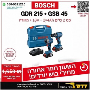 סט מברגת אימפקט + מברגה/מקדחה רוטטת GDR 18V-215 , GSB 18V-45 כולל 2 סוללות ומטען 