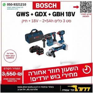 סט פטישון GBH 18V-26 + אימפקט GDX 18V-200C + משחזת בוש GWS 18V-10 + כולל שתי סוללות 5AH , מטען GAL1880 ותיק נשיאה BOSCH 