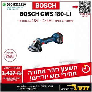 משחזת זווית נטענת בוש + שתי סוללות BOSCH 4Ah GWS 180 