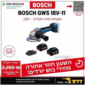 משחזת זוית GWS 18V-11 + זוג סוללות 5A + מטען