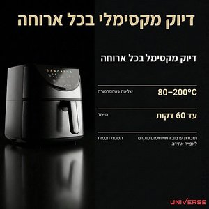 סיר טיגון ללא שמן 8 ליטר UNIVERSE יוניברס דגם NRI-5608