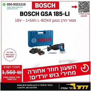 מסור חרב בוש GSA 185 BOSCH + סוללה 5 אמפר + מטען + מזוודה
