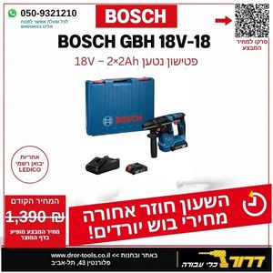 פטישון נטען עם מנוע ללא פחמים GBH 18V-18 עם 2 סוללות 2AH ומטען