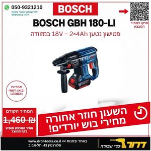 פטישון נטען בראשלס + מטען + 2 סוללות  BOSCH GBH 180-LI EC  4Ah
