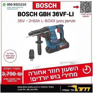 פטישון נטען GBH 36VF-LI 2X6AH ב-LBOXX כולל שתי סוללות ליתיום 6Ah ומטען