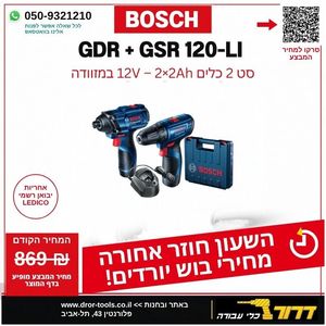 סט מברגה / מקדחה + אימפקט בוש  Bosch GDR+GSR  120-LI
