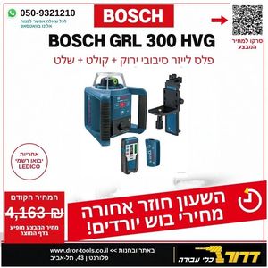 פלס לייזר מסתובב 300 מטר פילוס עצמי + קולט קרן 80 מטר BOSCH GRL 300 HVG IP54