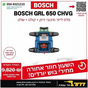 פלס לייזר מסתובב בוש BOSCH GRL 650 CHVG