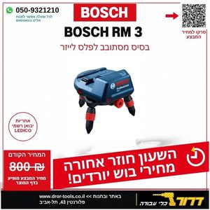 בסיס מסתובב לפלס לייזר BOSCH RM3 