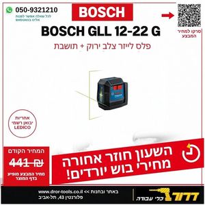 פלס לייזר צלב ירוק בוש GLL 12-22G BOSCH  