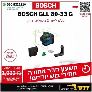 פלס לייזר צלב ירוק בוש GLL 80-33G – 3 קרניים (360°) 1065.500  Bosch