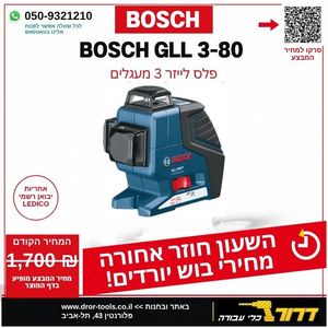פלס לייזר היקפי 3 מעגלים 20 מטר BOSCH GLL 3-80 