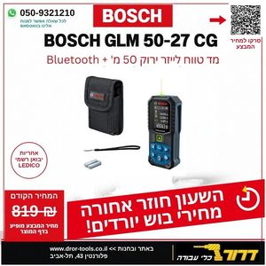 מד טווח לייזר ירוק בוש BOSCH GLM 50-27 CG(כולל Bluetooth)