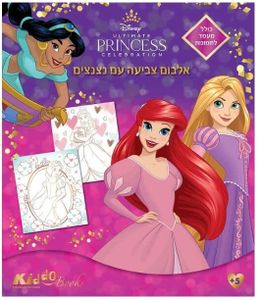 6 דפי צביעה עם נצנצים נסיכות דיסני Disney Ultimate Princess Celebration כולל מעמד מיוחד לתמונות