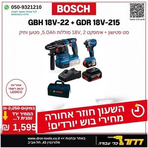 סט מברגת אימפקט ופטישון בוש 18V – GDR 18V-215 + GBH 18V-22, 2 סוללות 5.0Ah, מטען ותיק 15990.Y25