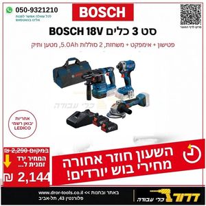 סט 3 כלים (6 חלקים) , פטישון GBH 18V-22 + אימפקט GDR 18V-215 + משחזת בוש GWS 18V-8 + כולל שתי סוללות 5 AH , מטען GAL18V-40 ותיק נשיאה BOSCH 