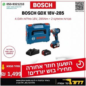 מברגת אימפקט  נטען 18V BOSCH GDX 18V-285 עם 2 סוללות 4Ah