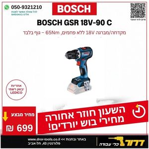 מקדחה-מברגה GSR 18V-90C  גוף בלבד