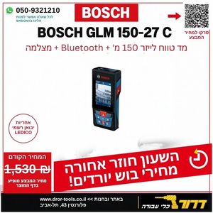 מד טווח לייזר בוש BOSCH GLM 150-27C - כולל חיבור לאפליקציה