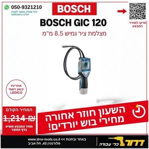 מצלמת ציר גמיש 8.5 מ"מ GIC 120 