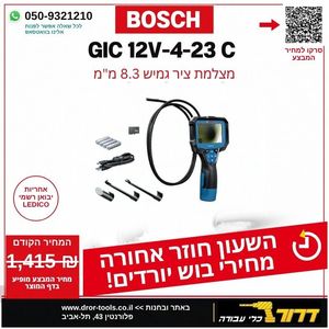 מצלמת ציר גמיש  8.3 מ"מ בוש GIC 12V-4-23C BOSCH  גוף בלבד