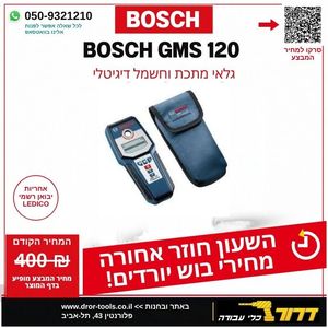גלאי מתכות BOSCH GMS 120