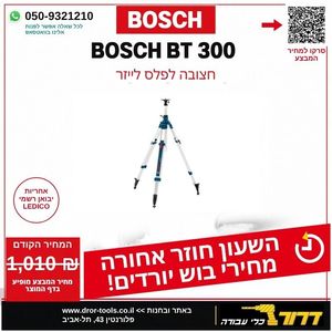 חצובה 2.95 מטר הברגה 5/8 - BOSCH BT 300