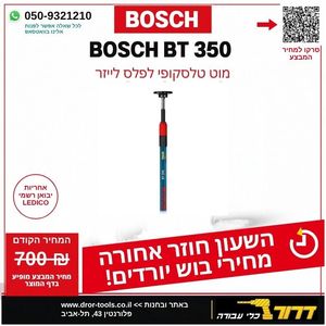 מוט טלסקופי לפלס לייזר BOSCH BT350