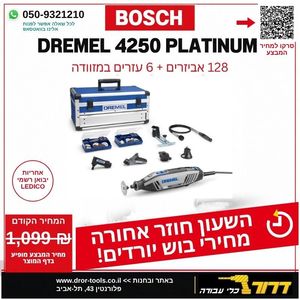 דרמל 4250 פלטינום DREMEL 4250JK כולל 128 אביזרים ו־6 עזרים- המולטיטול החזק של דרמל במזוודת אלומיניום קשיחה