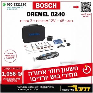 דרמל נטען + 45 אביזרים DREMEL 8240