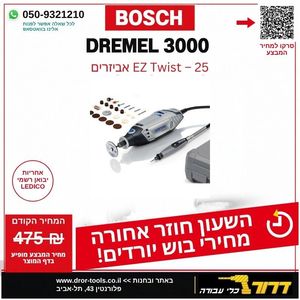 דרמל 3000JP עם 25 אביזרים  + ציר גמיש במזוודה DREMEL 