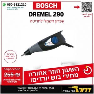 עפרון חשמלי דרמל DREMEL 290