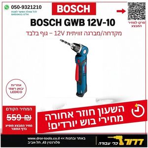 גוף מברגה/ מקדחה נטענת BOSCH GWB 10.8V-LI